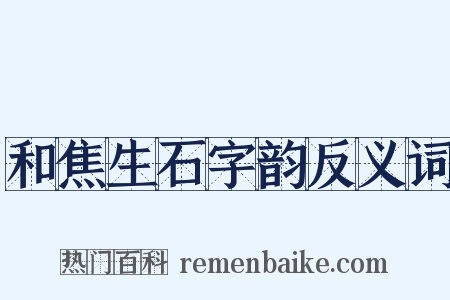 和焦生石字韵反义词是什么意思的图片